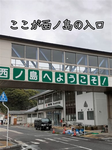 知らないと損する日本の離島の玄関口 【島根県・西ノ島町／別府港】 島根県の離島・隠岐諸島にある西ノ島町の玄関口「別府港」。 フェリーや高速船が発着する港で、島の観光や生活を支える大切な拠点になっています。 港の周辺には飲食店やお土産店、観光案内所などもあり、西ノ島観光のスタート地点として多くの人が訪れる場所。 天気の良い日には、青く広がる日本海と島の美しい景色が楽しめ、ゆったりとした島時間を感じることができます。 隠岐ユネスコ世界ジオパークにも認定されている隠岐諸島。 西ノ島には、断崖絶壁の絶景で有名な「摩天崖」や、放牧された牛や馬がのんびり過ごす「国賀海岸」など、自然の魅力があふれています。 島旅の始まりと終わりを感じる港の風景。 ゆったり流れる時間と、日本海の絶景をぜひ感じてみてください。 #隠岐の島 #西ノ島町 #別府港 #島根観光 #離島旅