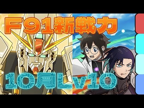 F91の新たな仲間！10月のクエスト Lv10をF91パでクリア