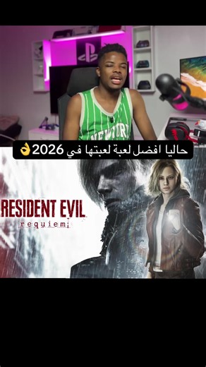 أفضل لعبة لعبتها في 2026 — Resident Evil (تجربة gambino_gaming)
