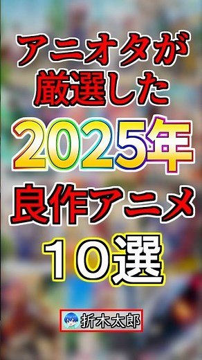 【厳選】2025年ベストアニメトップ１０【総まとめ】