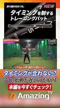【タイミング克服】振り遅れ解消！長いバットを振ればタイミングは合います！