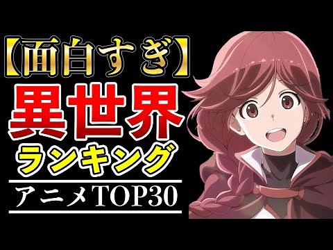 [All-time anime] Top 30 seriously interesting other-world anime [Recommended anime/Anime rankings]