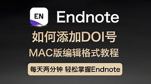 mac endnote21 25使用教程 编辑格式教程 如何添加doi号或者doi超链接