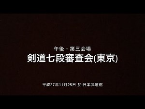 剣道七段審査会（東京）・第三会場