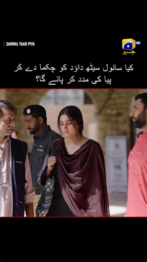 Will Sanwal risk everything for Piya?💓🔥 Watch #SanwalYaarPiya tonight at 8:00 PM only on Geo Entertainment. #whattowatch #foryoupage #foryou