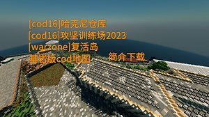 我的世界基岩版cod地图[简介下载]