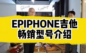 epiphone吉他畅销型号介绍