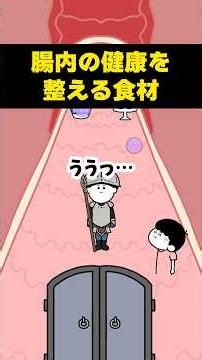 腸内環境を整える食材【アニメ】