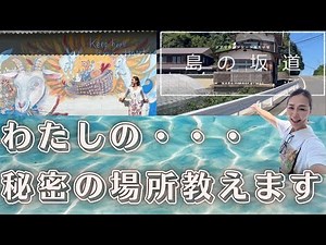 ・・・私の秘密の場所教えます。愛媛県中島【瀬戸内海の離島】より