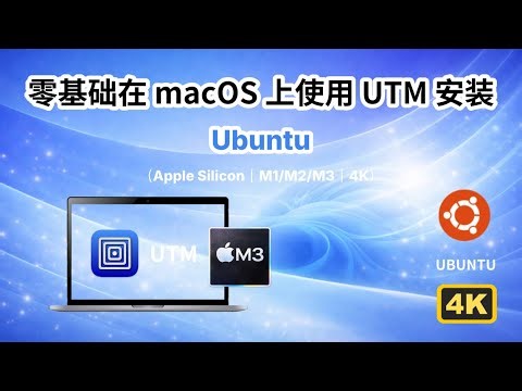 零基础在 macOS 上使用 UTM 安装Ubuntu（Apple Silicon｜M1/M2/M3｜4K）