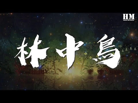 葛林 - 林中鳥『我就像那一隻林中的小鳥』【動態歌詞Lyrics】