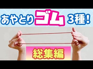あやとり「ゴム」の簡単な作り方！人気の3種類