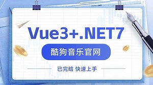 Vue3+.NET7酷狗音乐官网，Web音乐播放器实战(从零手写，前后分离/.NET6/.NET7/Vue)B1231