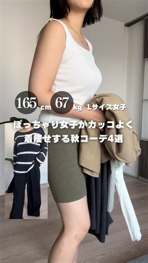 L女メディア@編集長（普通サイズとプラスサイズの間のLサイズ女子/161cm73kg） on Instagram: "ぽっちゃりLサイズ女子が、 カッコよく着こなす秋の最強着痩せコーデ4選🔥 No.1 ボーダー、、、 ゆるっと着れるざっくりニット、、、 この条件で着痩せできるアイテムがあるの！？ そう思ってくださった皆様、、、あるんです♡ お腹、お尻が隠れる丈感で、更に、 袖丈までしっかりと長めに作られていることで神シルエットが完成！ ボートネックになっているから顔周りもスッキリ✌️ 黒のタックワイドパンツを合わせて120点モノトーンコーデ💮 No.2 シアーシャツ✖︎タックパンツの最強コンビ🔥 手首、首元はしっかりと見せてあげることによってスッキリ感UP！ Blueとgrayの色の組み合わせにより、 コーデのバランスが取れて着痩せ＋垢抜け✨ No.3 ・Ｖネック ・深めのスリット ・体の肉を拾いづらい生地 楽ちんに、簡単にカッコよく決めるならこのコーデ！ 一度着ると手放せなくなる最強アイテム No.4 周りと差がつく、ビスチェセットアップ👗 重たく見えないよう、インナーには鍵