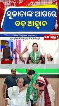 ସୁଜାତାଙ୍କ ଆଗରେ ବଡ଼ ଆହ୍ୱାନ || Kalinga TV
