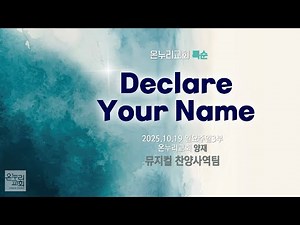 [온누리교회 특순] Declare Your Name │뮤지컬 찬양사역팀│2025.10.19