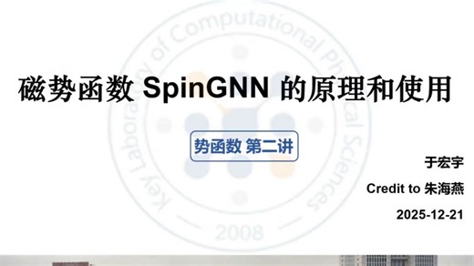 【PASP软件培训】磁势函数SpinGNN的原理和使用 | 复旦大学-于宏宇、朱海燕