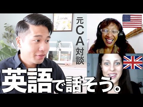 英語で話してみよう。海外のCA経験者と英会話アプリで対談！