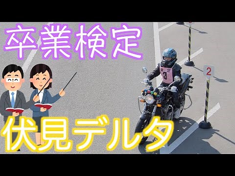 【バイク卒検】普通自動二輪の卒検のコツを楽しく詳しく解説！【伏見デルタ】