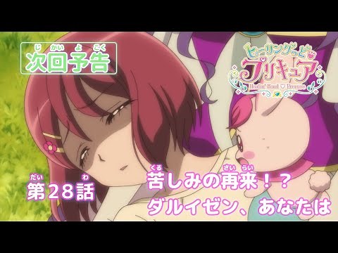ヒーリングっど♥プリキュア 第28話予告 「苦しみの再来！？ダルイゼン、あなたは」