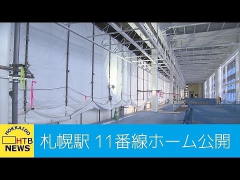 新幹線延伸に向け工事進むＪＲ札幌駅 新たな11番線ホームを公開 周辺施設はどう変わる？