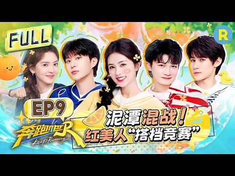 Keep Running13 EP9：Get Ready! Name Tags, Spike Mats & Mud Pit Mayhem!#bailu #zhoushen #Adamfan