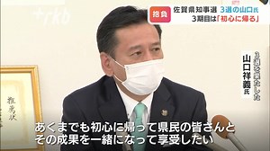 佐賀県知事選挙で再選を果たした現職の山口祥義氏が、一夜明けた１９日に会見を開き、３期目に向け“初心に帰って取り組む”と意気込みを語りました。#tiktokでニュース