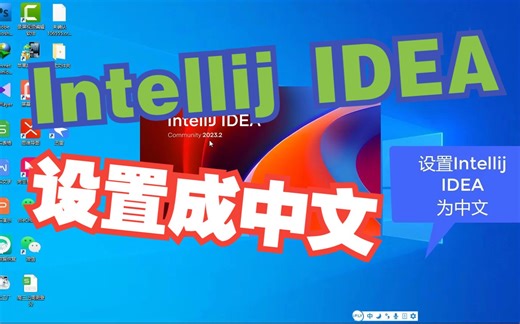 intellijIDEA设置成中文
