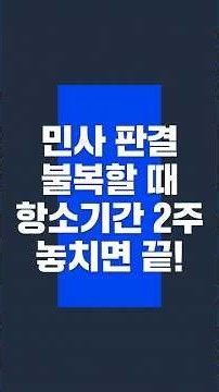 #13659 17. 민사판결에 억울하면 언제까지 항소해야 할까? — 항소기간 2주 2026.9.22. #항소 #항소기간 #민사소송법396조 #항소장 #항소이유서 #추완항소 #민사