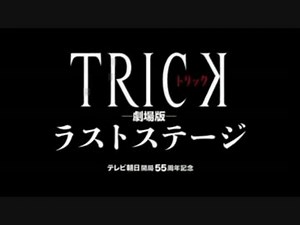 トリック劇場版 ラストステージ