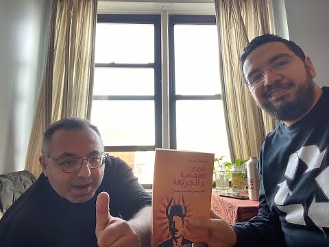 أولى حلقات هذه القناة: قراءة في كتاب (تاريخ العصامية والجربعة) وحوار مع كاتبه محمد نعيم