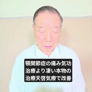 顎関節症の痛みが気功治療より凄い本物の治療法の天啓気療で改善