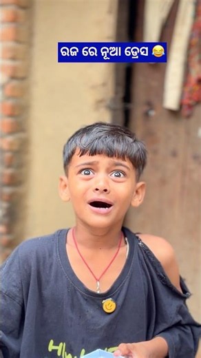ରଜ ରେ ନୂଆ ଡ୍ରେସ 😂 #comedy #funny #viral #shorts #trending