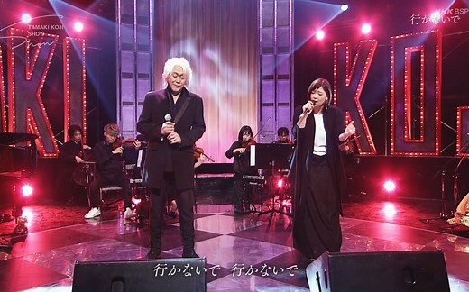 玉置浩二 & 絢香 - 行かないで (20.05.03.BS 玉置浩二ショー)