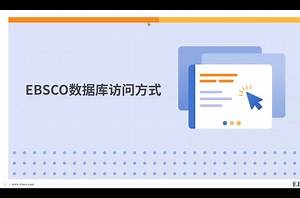 EBSCO数据库访问方式