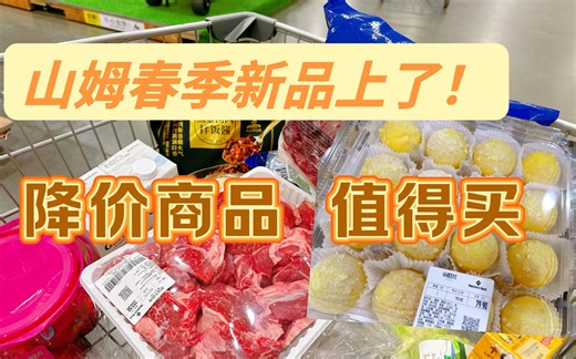 山姆超市春季新品真多，降价折扣商品哪些值得买？不花一分冤枉钱买买买