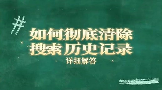 如何彻底清除搜索历史记录