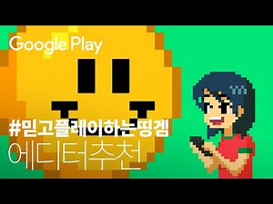 요즘 할 만한 무료 게임 5가지🆓🎮🖐🍆I 믿고 플레이하는 띵겜😊I Google Play