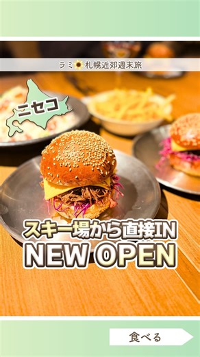 ラミ| 札幌近郊で週末子連れ旅🚗💨 on Instagram: "◤滑ってそのまま、極上ランチ◢ @hokkaido_travel_kids ◀︎ 子どもと北海道楽しみたい人、こちらで～す✨⠀ ─𝕀𝕟𝕗𝕠𝕣𝕞𝕒𝕥𝕚𝕠𝕟 ─────── ◤Masonry. メイソンリー◢ @masonry.japan 📌 倶知安町ニセコひらふ1条4丁目3番2号-ニセコ郷 ⌚ 12:00~ ディナータイムまで ───────────── スキー場に繋がってる神的立地⭐️ ニセコに初進出の Masonry.（メイソンリー）は ゲレンデからそのまま入れる スキーインOKのレストラン。 ランチ利用が特におすすめで、 しっかり滑ったあとに あたたかい空間でゆっくり食事ができるのが最高◎ そしてここ、 ✔ 料理に合わせて ✔ ちゃんと提案してくれる ソムリエ常駐なのもポイント。 「何飲めばいいか分からない…」 そんな時もお任せできるから、 ワイン好きさんにも嬉しい一軒。 スキーの合間に、 ちょっと大人なランチタイム。 ニセコの楽しみ方、またひとつ増えました。 👯‍♀️かわいい女子たちに