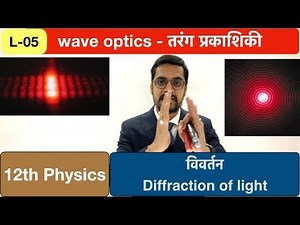 Lec 05 - wave optics - विवर्तन -Diffraction of light -by ashish sir