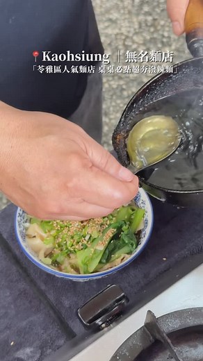 高雄人氣潑辣麵 位在苓雅區的「無名麵店」 每到用餐時間總是人潮滿滿 桌桌必點的就是招牌的潑辣麵 麵條是寬麵麵條 口感很Q帶點嚼勁好吃欸 我點小辣而已就很夠味了 內用還有免費的咖啡可以喝 推薦給有興趣的朋友們趕快收藏起來吧👍🏻 📍無名麵店 •高雄市苓雅區英明路240號 •11:00-19:00(週一二公休） #高雄 #高雄美食 #高雄美食地圖 #潑辣麵 #高雄午餐 #高雄晚餐 #高雄食記 #高雄麵店 #苓雅區 #苓雅區美食 #高雄旅遊 #高雄一日遊 #kaohsiung #kaohsiungfood #kaohsiungfoodie | 書維帶你吃