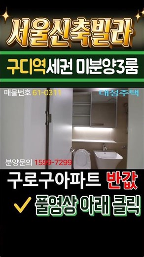 서울신축빌라 구로디지털단지역세권 아파트급 초대형3룸 미분양 땡처리 급매물