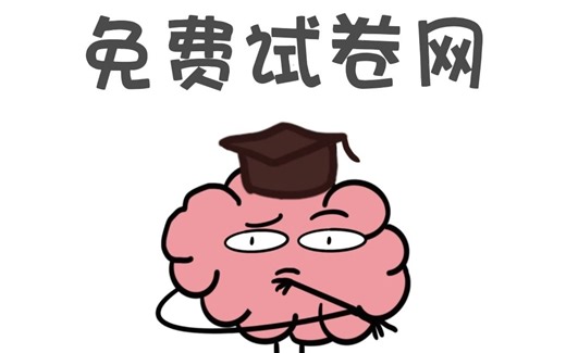 5个免费试卷网站，谁还不知道
