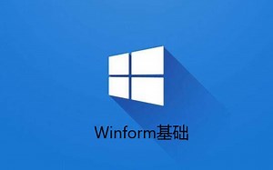 winform基础