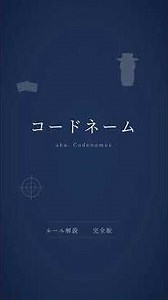 【ルール解説】コードネームの遊び方を2分で解説！