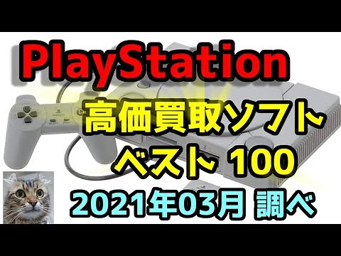 SONY PS PlayStation 高価買取ソフトベスト100
