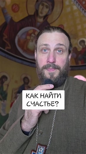 Как найти счастье?