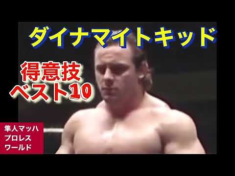 Dynamite Kid's Top 10 Finishing Moves