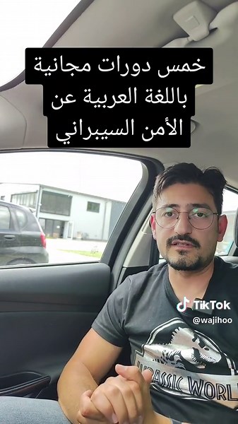 خمس دورات مجانية باللغة العربية عن الأمن السيبراني