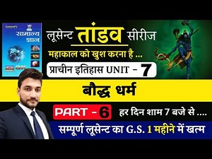 प्राचीन इतिहास UNIT 7 / बौद्ध धर्म / LUCENT BOOK FULL COMPLETE/BY RAGHAV SIR